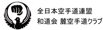 全日本空手道連盟和道会麓空手道クラブ