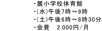 鳥栖市の空手教室 麓空手クラブの練習場と時間と費用