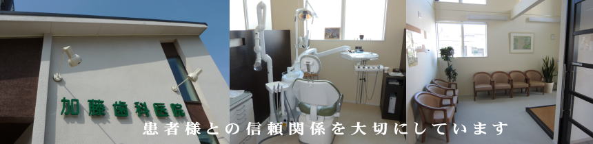 古賀市の加藤歯科は患者様との信頼関係を大切にしています