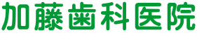古賀市 加藤歯科医院
