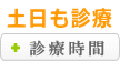 土日も診療