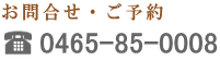 お問合せ 0465-85-0008
