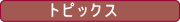 大阪市北区 歯科 トピックス