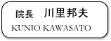 院長 川里邦夫