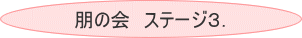 朋の会 ステージ3