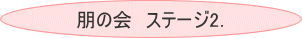 朋の会 ステージ2