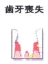 歯牙喪失