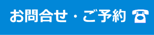 お問合せ