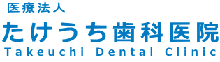 医療法人たけうち歯科