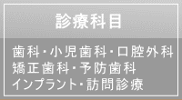 玉名　南関町　歯科　ふくち歯科　診療科目　歯科・小児歯科・口腔外科・矯正歯科・予防歯科・インプラント・訪問歯科診療