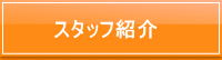 玉名　南関町　歯科　ふくち歯科　スタッフ紹介