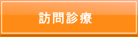 玉名　南関町　歯科　ふくち歯科　訪問診療