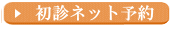初診ネット予約