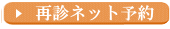 再診ネット予約