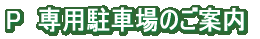 駐車場案内