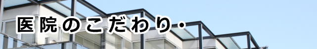 医院のこだわり