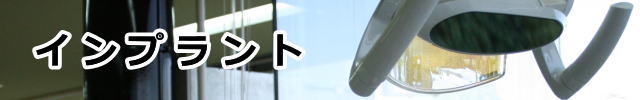 インプラント