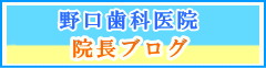 院長ブログ