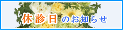 休診日のお知らせ