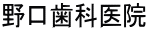 鳥栖市　野口歯科医院