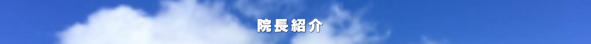 院長紹介