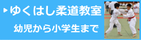 ゆくはし柔道教室