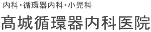 髙城循環器内科医院