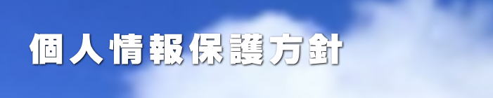 個人情報保護方針