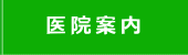 医院案内