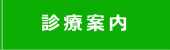 診療案内