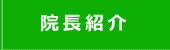 院長紹介