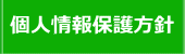 個人情報保護方針