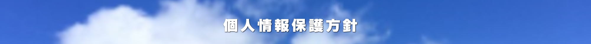 個人情報保護方針
