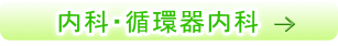 内科・循環器科