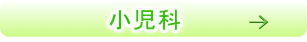 小児科