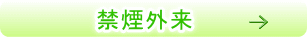 禁煙外来