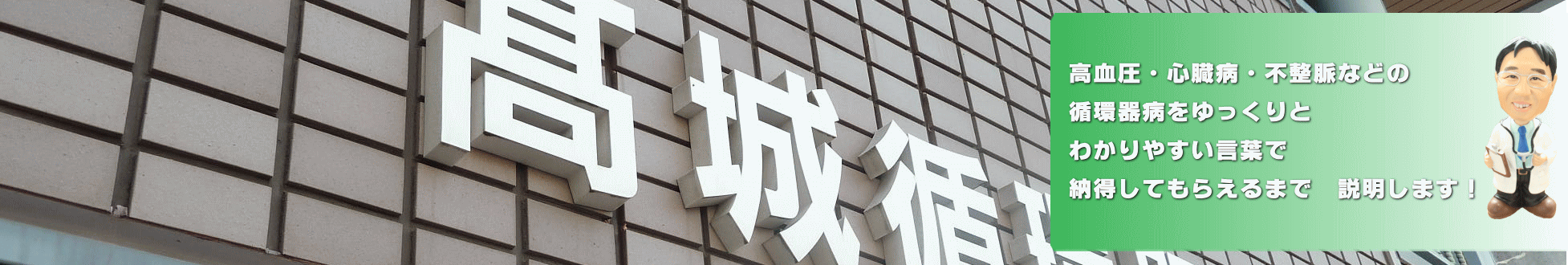 高血圧・心臓病・不整脈などの循環器病をゆっくりと　わかりやすい言葉で納得してもらえるまで　説明します！